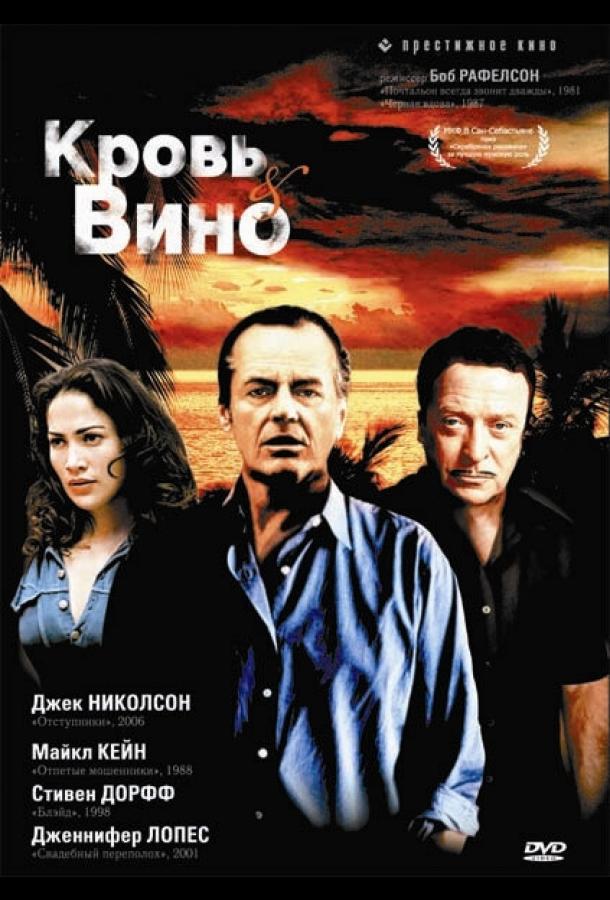 Кровь и вино 1996 Смотреть Онлайн Бесплатно в Хорошем Качестве